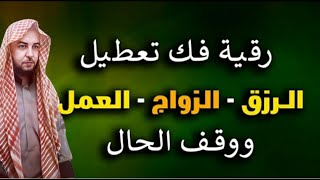 الشفاء السريع النهائي | السحر الحسد تعطيل الرزق تأخير الزواج والأنجاب