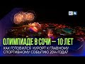 Зимние игры 10 лет спустя: как олимпийское наследие Сочи продолжает служить людям