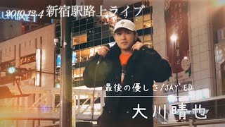 最後の優しさ 歌詞 Jay Ed ふりがな付 歌詞検索サイト Utaten 最後の優しさ 歌詞 Jay Ed ふりがな付 歌詞検索サイト Utaten