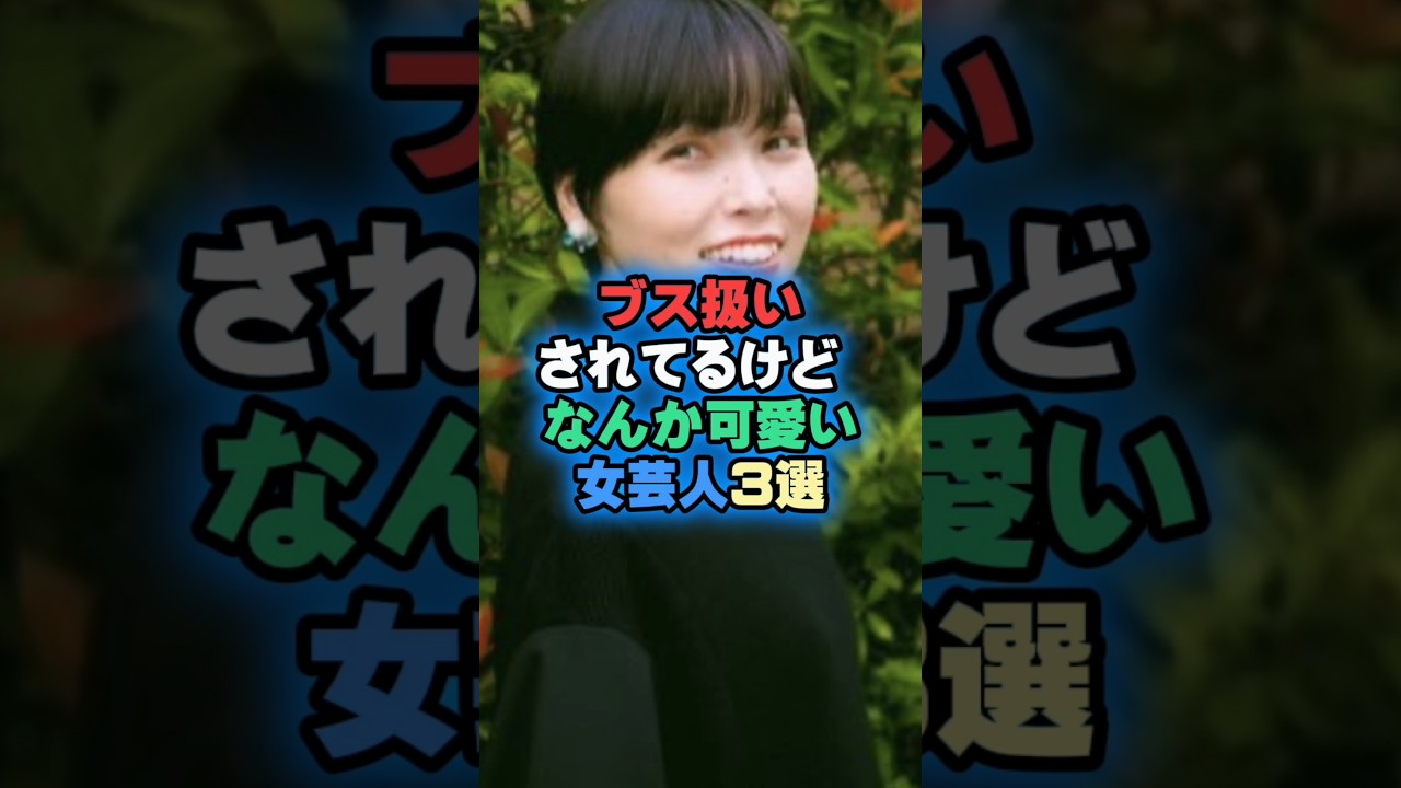 ブス扱いされてるけどなんか可愛い女芸人3選 #芸能人 #芸能雑学 #shorts