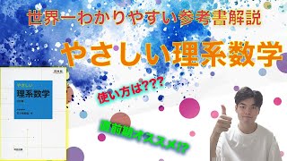 [vsスタ演?]偏差値80医学生の『やさ理』使い方解説！