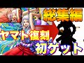 【バウンティラッシュ】【総集編】復刻超フェス初ゲットまでのダイジェスト