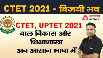 CTET 2021 - विजयी भव | CDP | CTET, UPTET 2021 बाल विकास और शिक्षाशास्त्र | अब आसान भाषा में