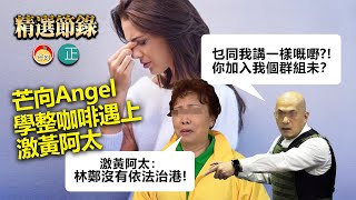 20211116F  芒向Angel學整咖啡遇上激黃阿太！激黃阿太：「林鄭沒有依法治港！」