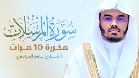 سورة المرسلات) مكررة 10 مرات بصوت القارئ (ياسر الدوسري)