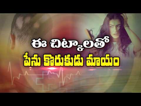 ఈ చిట్కాలతో పేనుకొరుకుడు మాయం? | Ayurveda Treatments for Alopecia Areta | Sukhibhava | ETV Life
