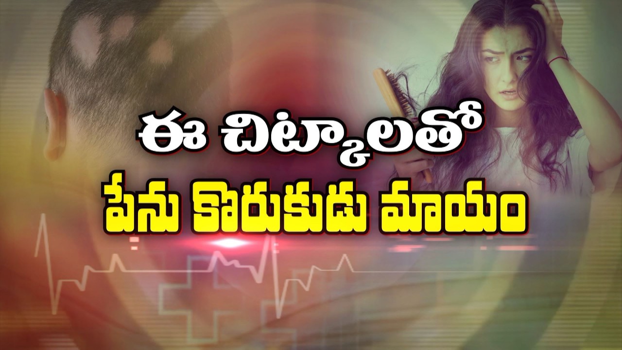 ఈ చిట్కాలతో పేనుకొరుకుడు మాయం? | Ayurveda Treatments for Alopecia Areta | Sukhibhava | ETV Life