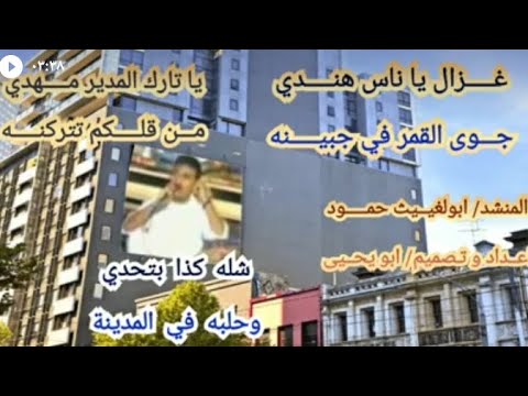 ابولغيث حمود غزال يا ناس هندي ضـوى القمر في جبيـــنه