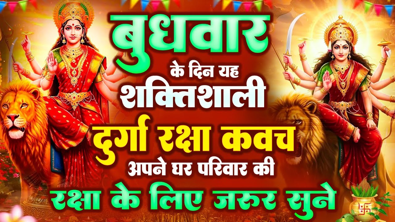बुधवार के दिन यह शक्तिशाली दुर्गा रक्षा कवच अपने घर परिवार की रक्षा के लिये जरूर सुनें #durga_kavach