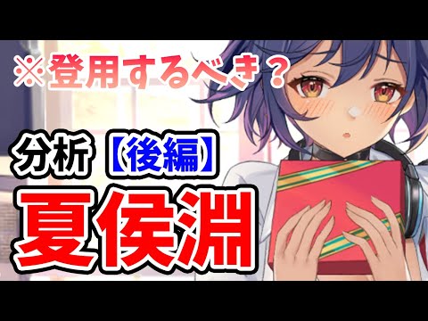 【放置少女】夏侯淵は登用するべきか?(分析後編)