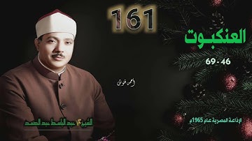 الشيخ عبد الباسط عبد الصمد | سورة العنكبوت 46-69 | أستوديو 
