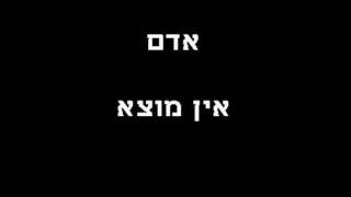 Video thumbnail of "אדם - אין מוצא"