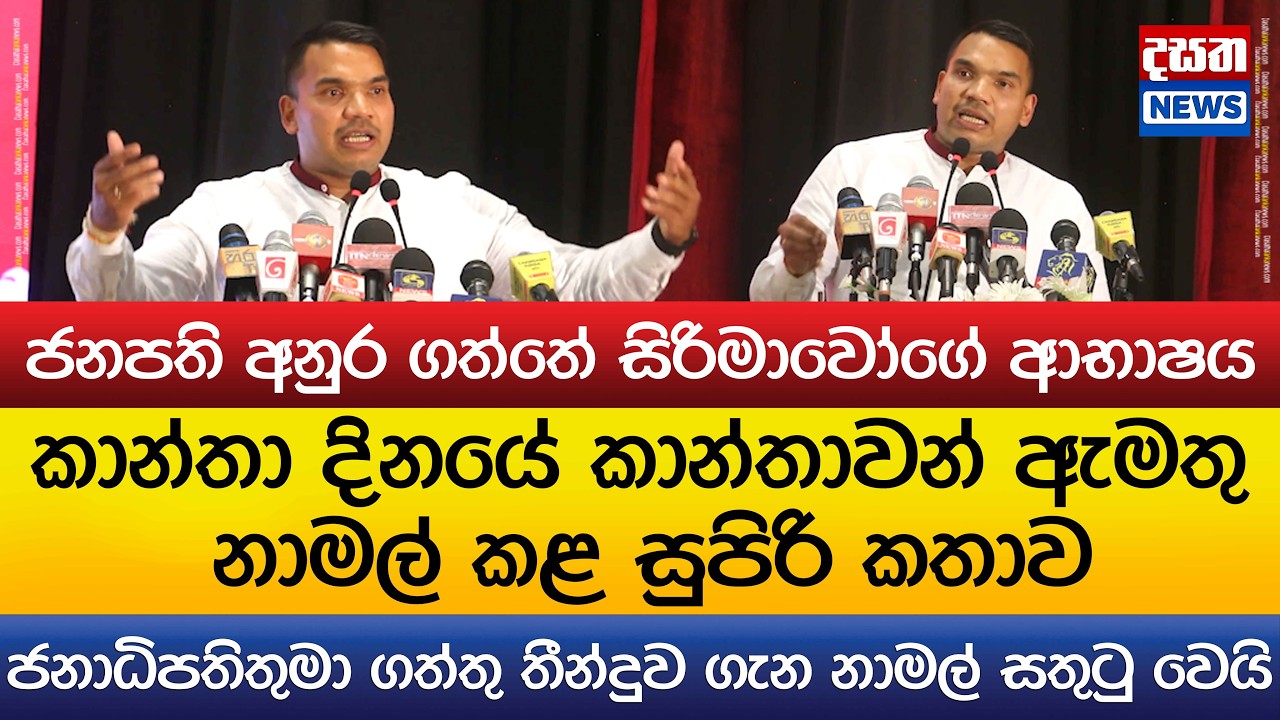 ජනාධිපතිතුමා ගත්තු තීන්දුව ගැන නාමල් සතුටු වෙයි