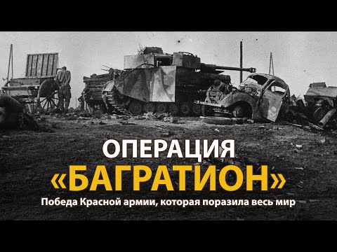 Вторая Мировая Война. Операция Багратион. Документальный Фильм | History Lab