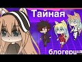 «Тайная блогерша» 7 серия(ФИНАЛ)||Gacha life||