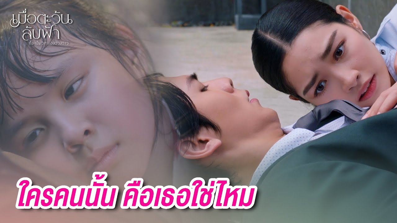 FIN | ความรักที่แสนอบอุ่น ที่เฝ้ารอมานาน  | เมื่อตะวันลับฟ้าก็จะเป็นเวลาของดวงดาว EP.6 | 3Plus