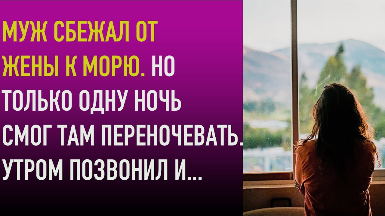 Муж сбежал от жены к морю. Но только одну ночь смог там переночевать ...