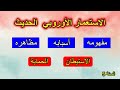 الاستعمار الأوروبي الحديث السنة الخامسة ابتدائي