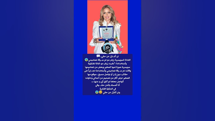 لن أتنـ ـازل عن حقي..الفنانة السويسرية زرشرمو تم سـ ـرقة تصاميمي