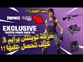 سكن بنت الطيارة المطور في حزمة تويتش برايم 3 الجديدة + كيف تحصل عليهم مجاناً !! في فورت نايت