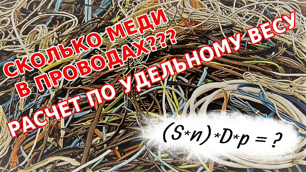 Сколько меди в проводе. Сколько меди в удлинителе. Сколько меди в наушниках. Сколько меди в телефоне.