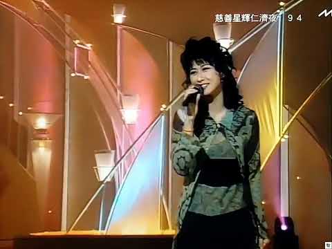 [TV•POP] 完全是你•葉蒨文《慈善星輝仁濟夜'94》LIVE