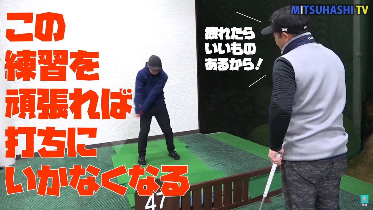 ヘッドが走って再現性も良くなるためにはこれをやれ 多少疲れます Youtube