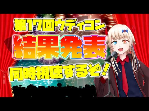 【生放送】＜第17回ウディコン＞結果発表同時視聴！！！！