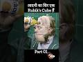 जब सिर Rubiks cube बन जाए | When HeadsBecomeRubiks Cube #shorts#rubikscube #puzzle#trending #shorts
