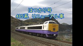 東北本線 特急はつかり号 485系 更新車 - YouTube
