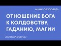 Отношение Бога к колдовству | Костя Юрчик