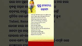 ସୁସ୍ଥ ଜୀଵନର ରହସ୍ୟ || General Knowledge #shorts #youtube #odia