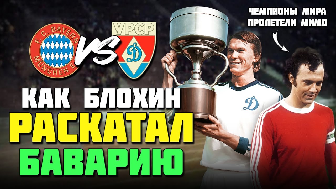 50 лет назад БЛОХИН РАСКАТАЛ ЧЕМПИОНОВ МИРА 🔥 Легендарный футбол Бавария Динамо Киев 1975 ⚽️🏆