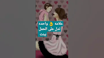 علامه واحده تدل على الحمل ببنت 