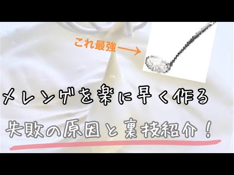 【メレンゲ】ある物を使って楽に早く半分の時間でメレンゲを作る方法‼️めちゃ美味しくできる！