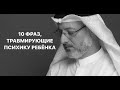 10 фраз, травмирующие психику ребенка | Доктор Джасим аль-Мутаввиъ