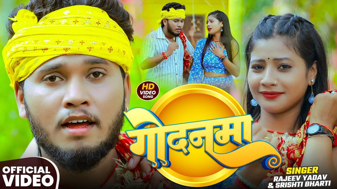#Video - गोदनमा -#Rajeev Yadav - #Shristi Bharti - Godanma - #Blast #Maghi Song 2026