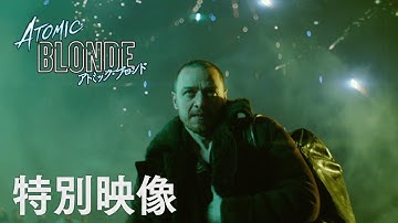 映画『アトミック・ブロンド』特別映像 