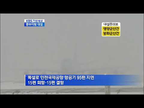KBS Weather Update: Heavy Snow in Central Region (December 5, 2012)