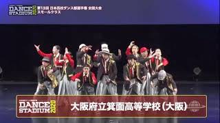 【スモールクラス優勝】ダンススタジアム2020  箕面高校 ダンス部みのだん