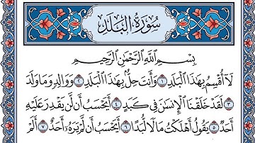 سورة البلد مكررة ٢٠ مرة | تلاوة القارىء شاكر بن محمد العصيمي