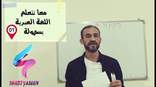 دروس اللغة العبرية || المحاضرة 1 || الأحرف اليدوية