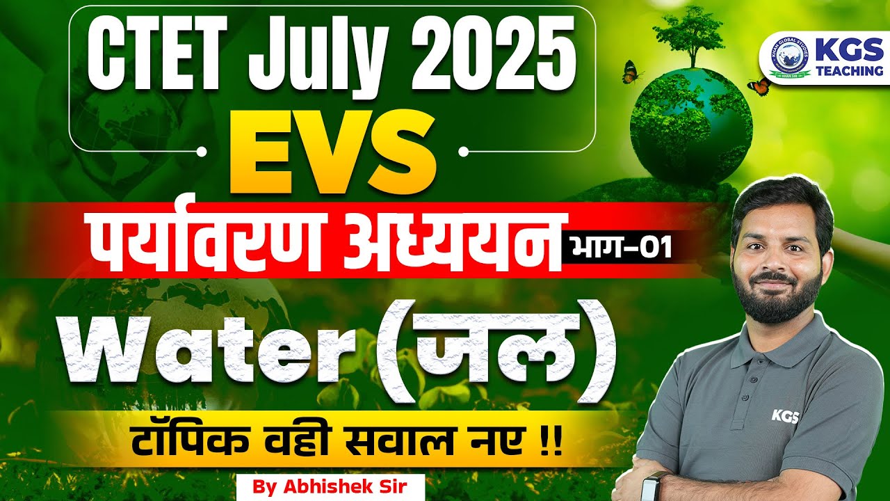 CTET July 2025 EVS | पर्यावरण अध्ययन | Water (जल) भाग-01 | टॉपिक वही सवाल नए | Abhishek Sir KGS