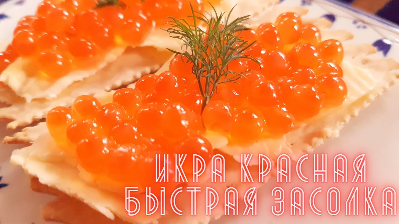 Солим КРАСНУЮ ИКРУ в домашних условиях. Едят ли красную икру в Америке ...