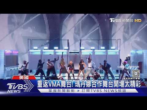 VMA典禮瑪丹娜狂掃7獎! Lisa獲「最佳流行歌手」K-pop第一人 泰勒絲MV全球首播｜TVBS新聞 @TVBSNEWS02