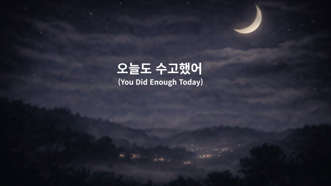 오늘도 수고했어 (You Did Enough Today)