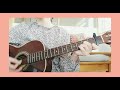 「Just the way we are」藤原さくら弾き語りcover