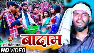  बदम Raj Jaglar Pal क हट वडय Badam New Bhojpuri Song 2023