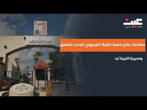 مطالبات بفتح شعبة لطلبة التوجيهي الجديد بالمفرق ومديرة التربية ترد
