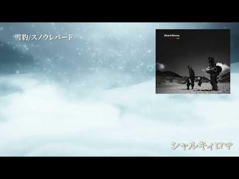 雪豹／ Snow Leopard【試聴用】国境なき民族音楽団 シャルキィロマ